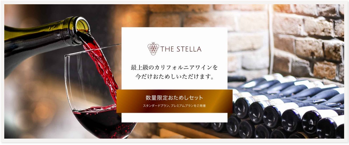 ステラは希少なカリフォルニアワインを毎月お届けする会員制ワインクラブです。